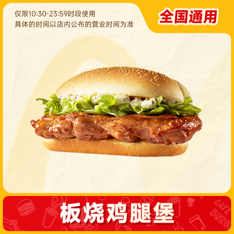 麦当劳板烧鸡腿堡1个代下单 到店取餐自动发货