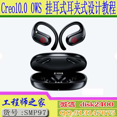 Creo10.0 OWS耳机挂耳耳夹开放式耳机结构设计视频教程