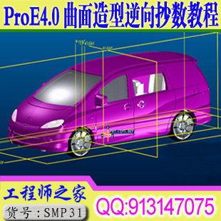 ProE4.0曲面造型逆向抄数工业设计视频教程
