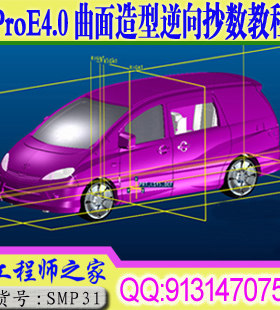 ProE4.0曲面造型逆向抄数工业设计视频教程
