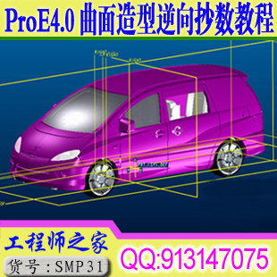 ProE4.0曲面造型逆向抄数工业设计视频教程