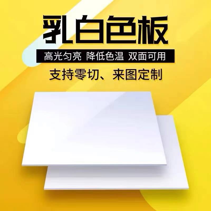 白色亚克力板乳白瓷白透光磨砂哑光有机玻璃板加工定制切割