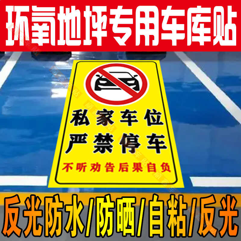 私家车位严禁停车警示牌禁止占用贴纸车库门前请勿泊车