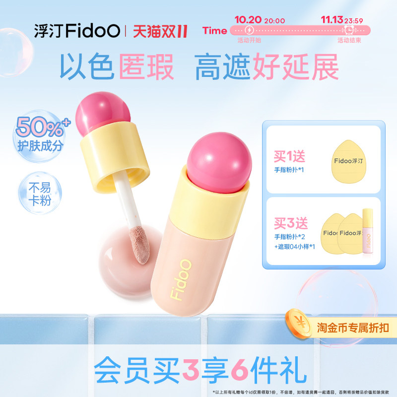 fidoo浮汀泡泡提亮遮瑕液膏笔修容黑眼圈泪沟水润膨胀粉亚裔妆容