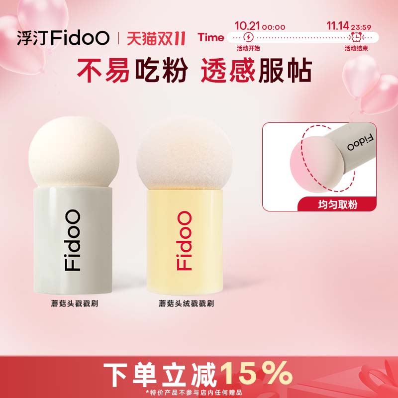浮汀蘑菇头戳戳刷腮红粉扑