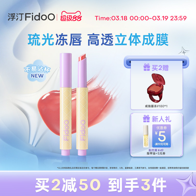 Fidoo浮汀持光唇冻固体水光口红镜面不易沾杯成膜唇蜜唇膏唇彩
