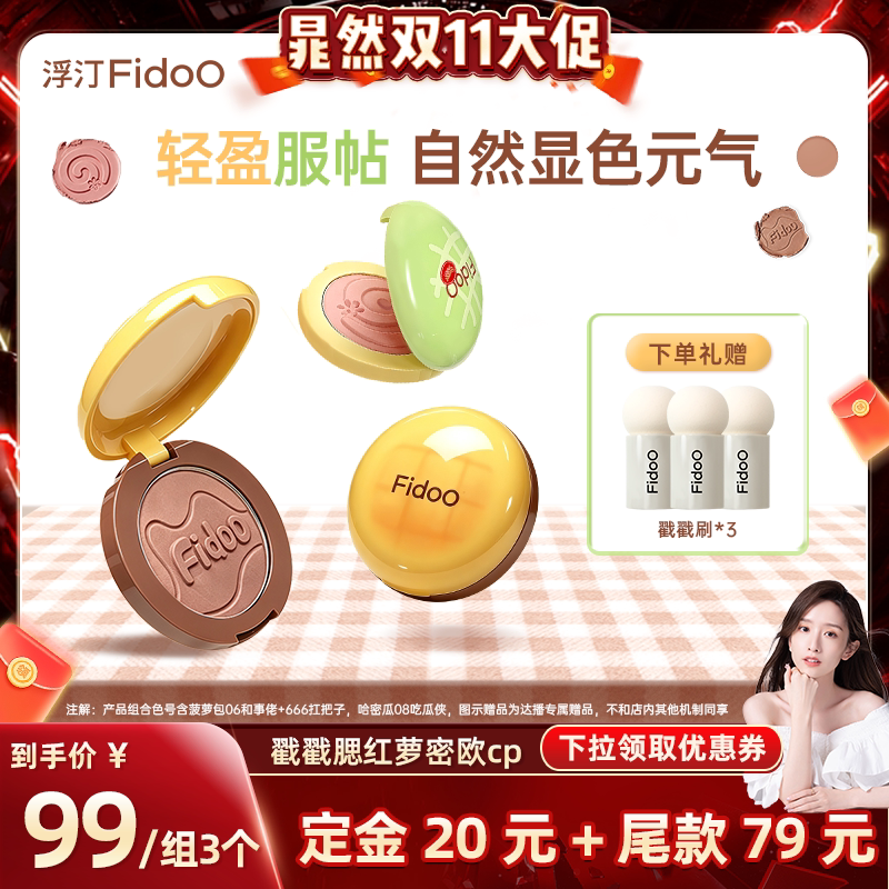 【晁然】浮汀腮红泥膏修容收缩色氛围感萝密欧cp组合3件装