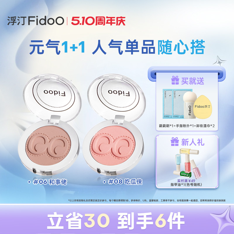 fidoo浮汀腮红泥膏遮瑕液高光提亮修容膨胀色春夏氛围感组合