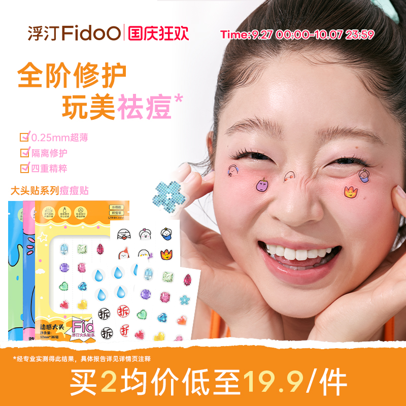 Fidoo浮汀痘痘贴祛痘修护舒缓隔离轻薄妆容脸贴可爱卡通妆饰