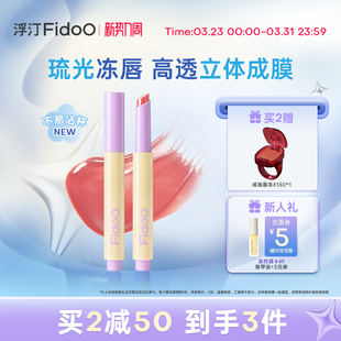 Fidoo浮汀持光唇冻固体水光口红镜面不易沾杯成膜唇蜜唇膏唇彩