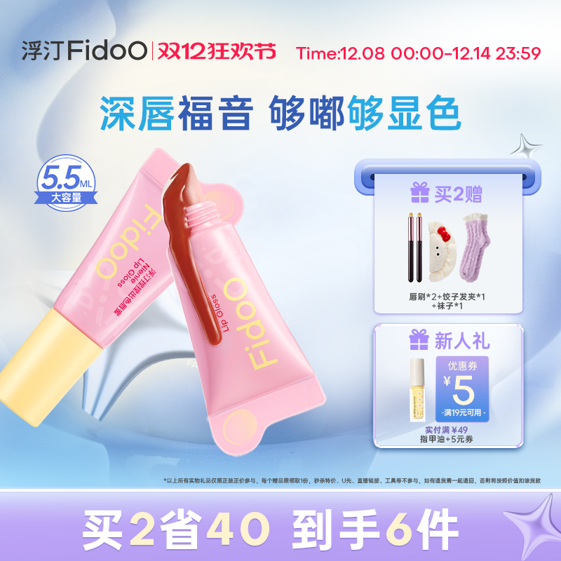 fidoo浮汀捏捏唇蜜深唇显白5.5ml