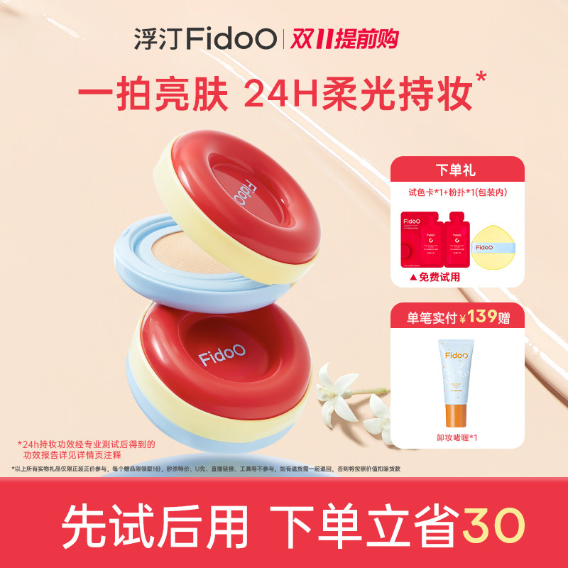 Fidoo浮汀圈粉气垫粉霜遮瑕控油持久不易脱妆精华粉底液养肤抗皱