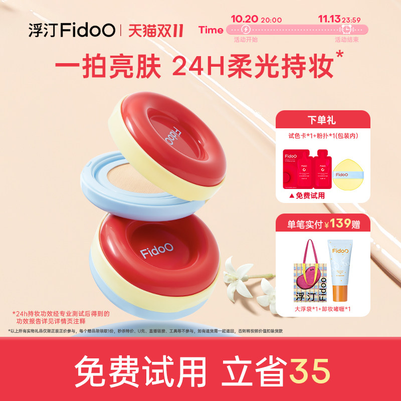 Fidoo浮汀圈粉气垫粉霜遮瑕控油持久不易脱妆精华粉底液养肤抗皱