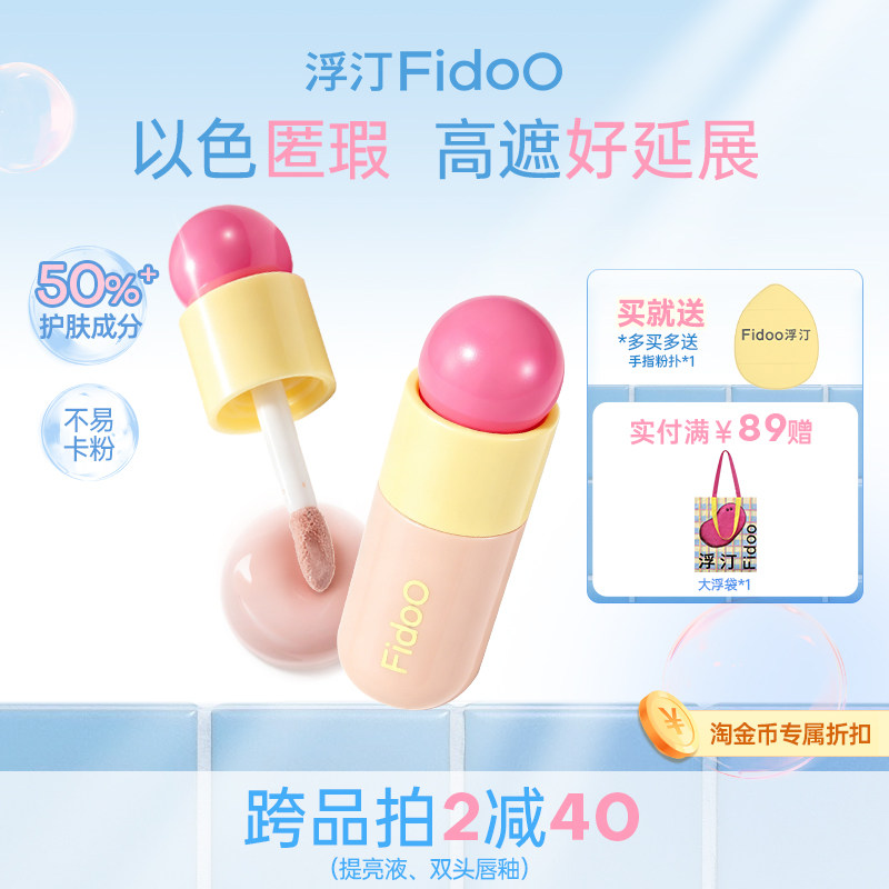 fidoo浮汀泡泡提亮遮瑕液膏笔修容黑眼圈泪沟水润膨胀粉亚裔妆容