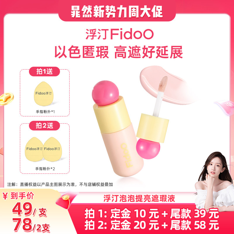 【晁然专享】浮汀泡泡遮瑕提亮液遮盖黑眼圈痘印提亮泪沟