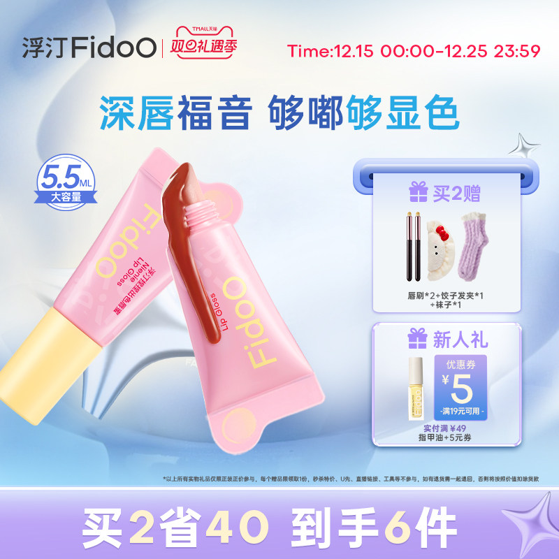 fidoo浮汀捏捏唇蜜深唇显白5.5ml