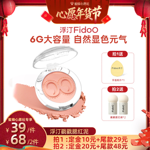 【心愿社】fidoo浮汀戳戳腮红泥膏泥自然修容收缩膨胀色提亮晒红