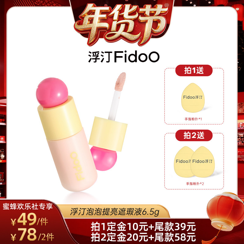 【爆品年货节】浮汀泡泡提亮遮瑕液修容黑眼圈泪沟水润膨胀粉