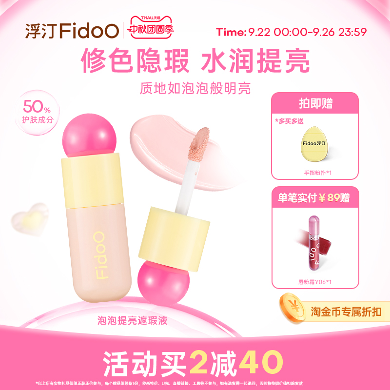 Fidoo浮汀提亮遮瑕修色水润膨胀