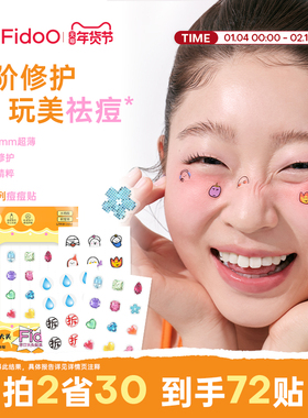 Fidoo浮汀痘痘贴祛痘修护舒缓隔离轻薄妆容脸贴可爱卡通妆饰