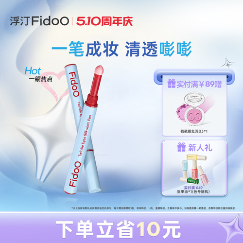 fidoo浮汀卧蚕多用棒高光提亮笔