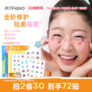 Fidoo浮汀痘痘贴祛痘修护舒缓隔离轻薄妆容脸贴可爱卡通妆饰