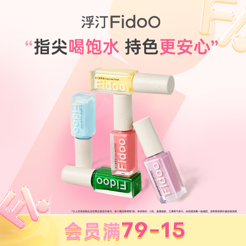 浮汀持色水性指甲油Fidoo