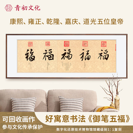 五福临门康熙乾隆御笔福字书法挂画新中式客厅沙发背景墙装饰画