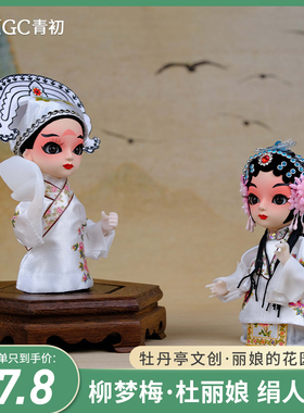 汤显祖牡丹亭系列——杜丽娘、柳梦梅中国风绢人手办