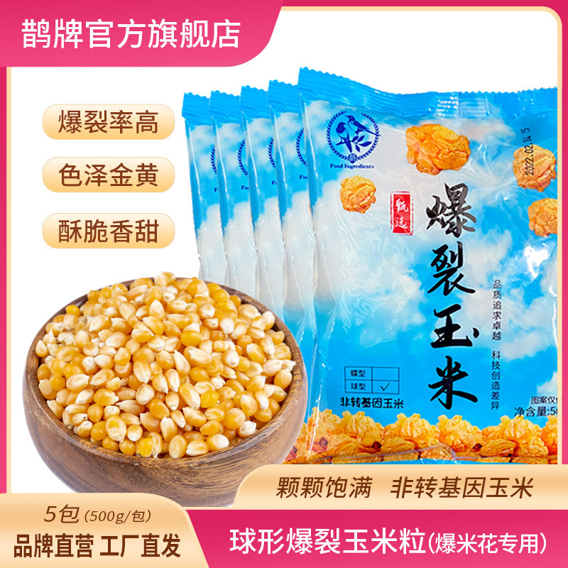 【鹊牌】球形爆米花专用玉米粒新货5斤电影院原材料爆裂苞米商用