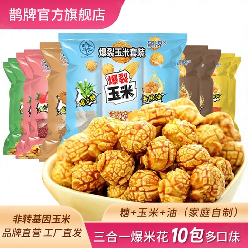 鹊牌三合一爆米花，颗颗饱满