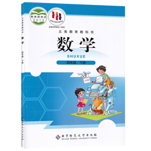 【新华书店正版】2026使用小学4四年级下册数学北师大版课本教材教科书四年级数学书下册下学期数学4四下数学书北京师范大学出版社