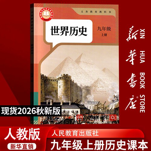 【26秋季新版官方现货】新版初中9九年级历史书9上历史人教版课本初三上学期教材教科书九年级上册历史课本九上人民教育出版社