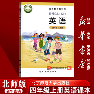 现货 新华书店正版 小学新版 课本新教材2025教科书4四年级上学期北师大三起点新改版 新版 4四年级上册英语书北师版 4上 2025秋季