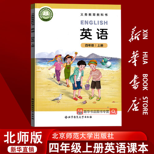 【2026使用-现货】新华书店正版小学新版4四年级上册英语书北师版课本新教材2026教科书4四年级上学期北师大三起点新改版4上
