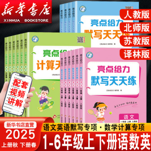 2025秋亮点给力计算默写能手一二年级三四五六年级上册下册语文数学英语人教江苏教版 小学计算小达人专项训练口算速算练习册 译林版