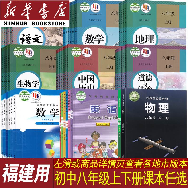 新华书店福建省八年级上下册课本