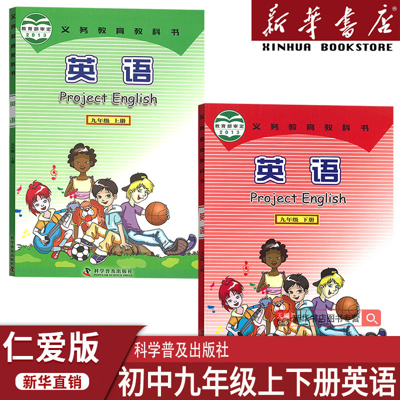 【新华书店正版】2025使用初中9九年级上下册英语仁爱版全套课本教材教科书初三3上下册九年级英语书上下册科普版九上下英语书课本