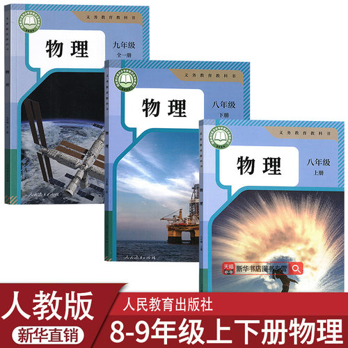 【新华书店正版】2026使用初中物理课本全套教材人教版3本八九年级上下册物理书初二2初3上下册全一册物理课本人教版初中物理书