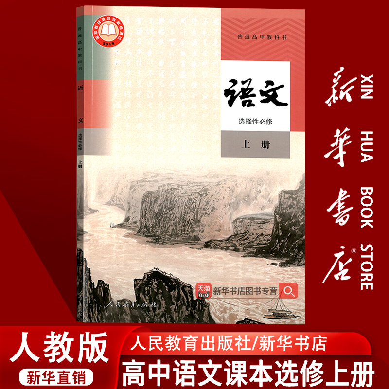 【新华书店正版】2025使用人教版部编版高中语文选择性必修上册课本教材教科书高二上册语文书高中语文选修二2课本人民教育出版社