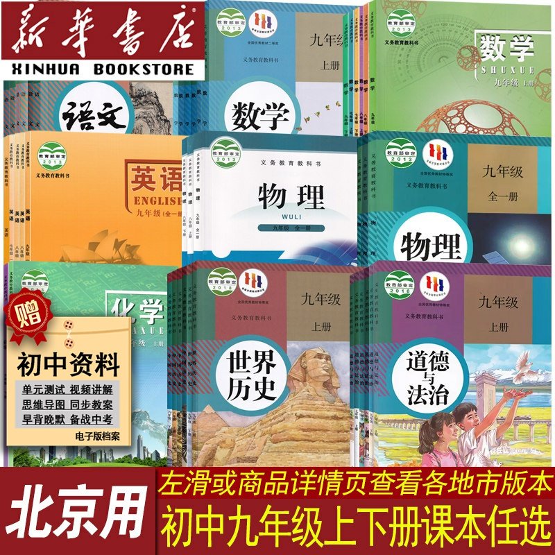 新华书店北京九年级上下册课本