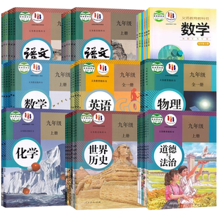 【新华书店正版】湖南省初中9九年级上册课本全套九年级下册课本全套初三3语文数学英语物理化学道德历史书教材教科书湘教版人教版