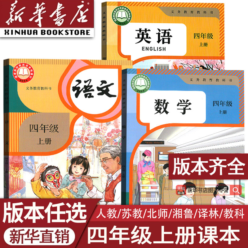 新华书店四年级上册课本任选图片