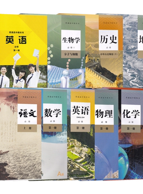 新华书店贵州高一上册必修一课本