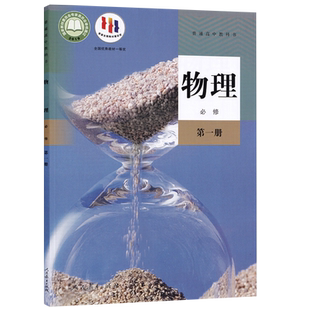 【新华书店正版】2026使用高中物理必修一1人教版课本教材教科书高一物理必修第一册高一上册物理书高中必修一1物理人民教育出版社