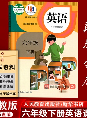 【新华书店正版】2025使用小学6六年级下册英语书人教版课本教材教科书人教PEP版六下英语六年级英语下册三起点人民教育出版社pep