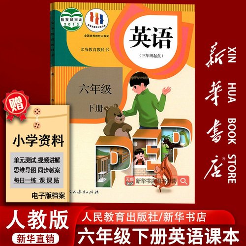 新华书店六年级下册英语
