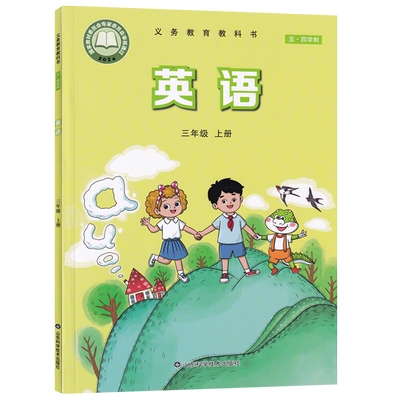 【新华书店正版】五四制2025使用小学3三年级上册英语鲁科版鲁教版课本教材教科书3三年级英语书上册上学期英语山东科学技术出版社