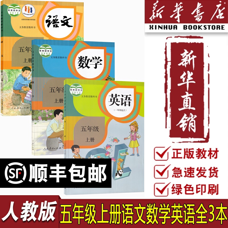 【新华书店现货】2025使用小学人教版5五年级上册语文数学SL英语（一起点）全套3本教科书五年级上册部编人教版语文数学SL英语套装