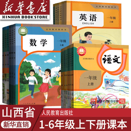 新华书店山西小学语文数学英语